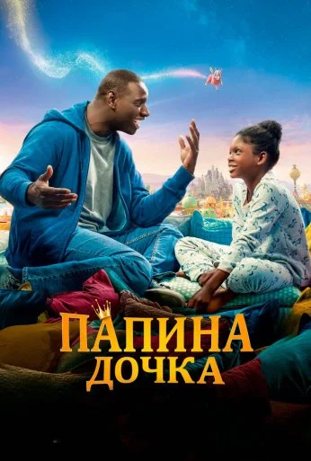 Папина дочка (2020) онлайн бесплатно